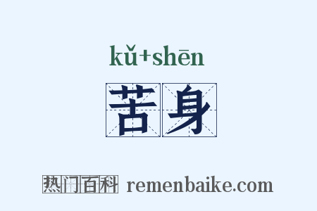 苦身是什么意思的图片